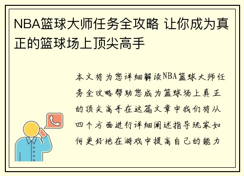 NBA篮球大师任务全攻略 让你成为真正的篮球场上顶尖高手