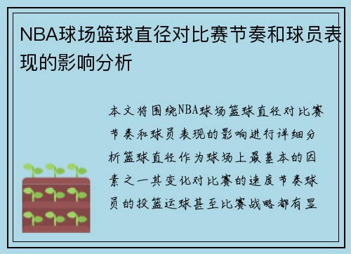 NBA球场篮球直径对比赛节奏和球员表现的影响分析