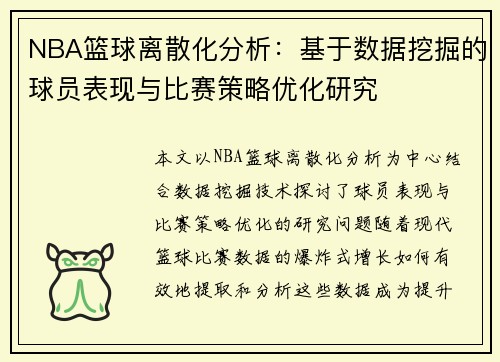 NBA篮球离散化分析：基于数据挖掘的球员表现与比赛策略优化研究