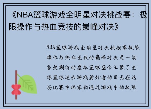 《NBA篮球游戏全明星对决挑战赛：极限操作与热血竞技的巅峰对决》