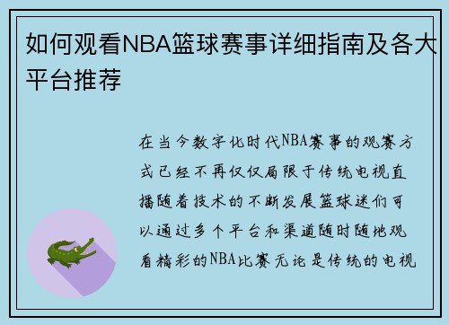 如何观看NBA篮球赛事详细指南及各大平台推荐