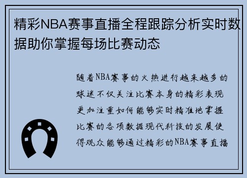 精彩NBA赛事直播全程跟踪分析实时数据助你掌握每场比赛动态