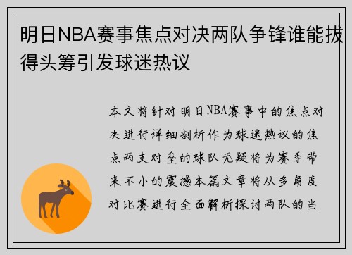 明日NBA赛事焦点对决两队争锋谁能拔得头筹引发球迷热议