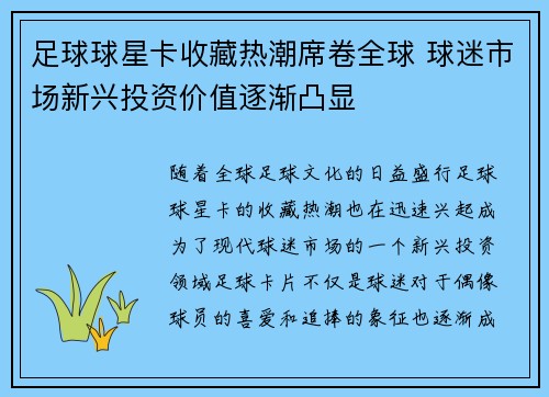 足球球星卡收藏热潮席卷全球 球迷市场新兴投资价值逐渐凸显