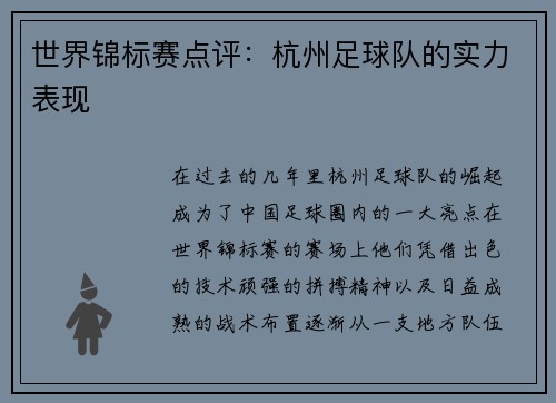 世界锦标赛点评：杭州足球队的实力表现