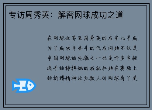 专访周秀英：解密网球成功之道