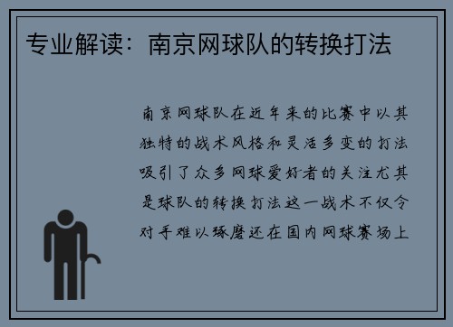 专业解读：南京网球队的转换打法