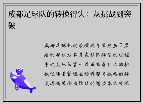 成都足球队的转换得失：从挑战到突破