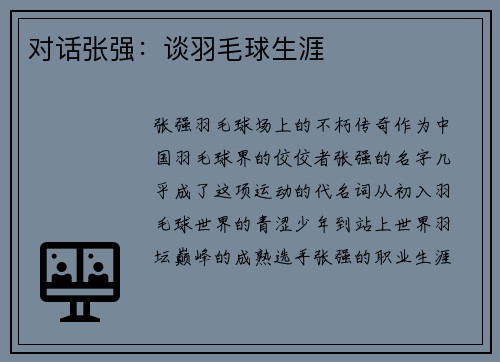 对话张强：谈羽毛球生涯