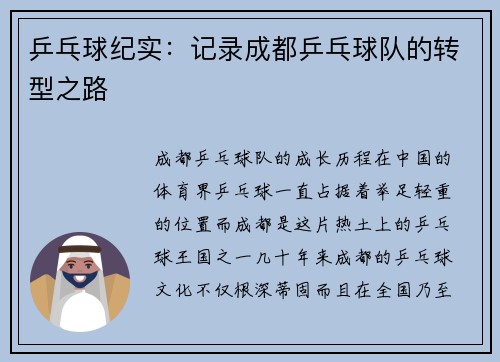 乒乓球纪实：记录成都乒乓球队的转型之路