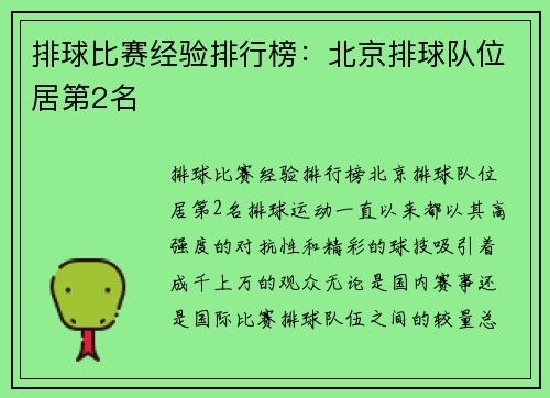 排球比赛经验排行榜：北京排球队位居第2名