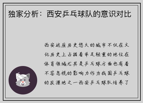 独家分析：西安乒乓球队的意识对比