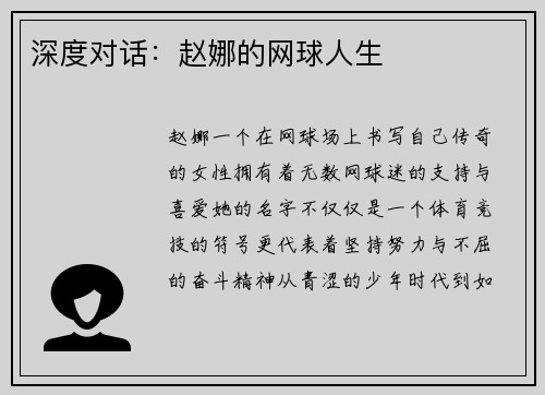 深度对话：赵娜的网球人生
