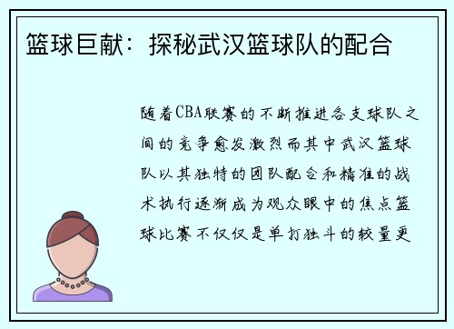 篮球巨献：探秘武汉篮球队的配合