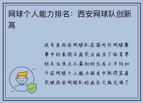 网球个人能力排名：西安网球队创新高