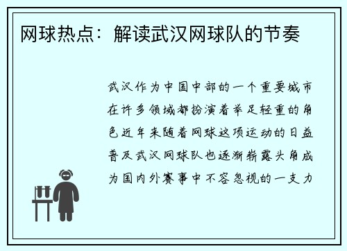 网球热点：解读武汉网球队的节奏