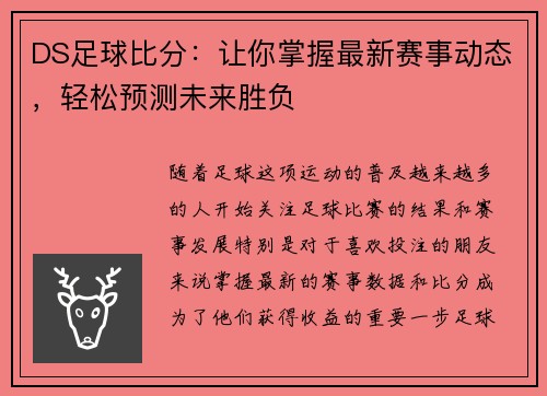 DS足球比分：让你掌握最新赛事动态，轻松预测未来胜负