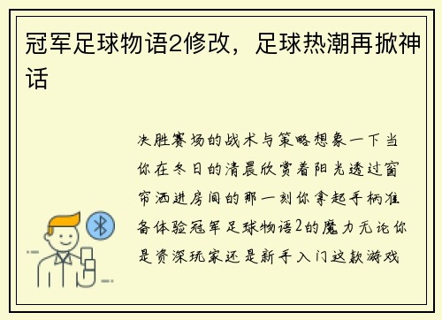 冠军足球物语2修改，足球热潮再掀神话
