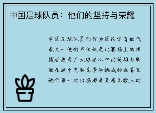 中国足球队员：他们的坚持与荣耀