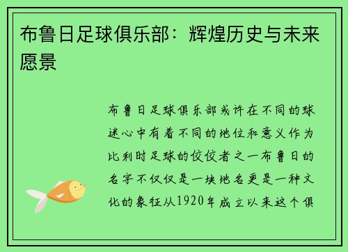 布鲁日足球俱乐部：辉煌历史与未来愿景