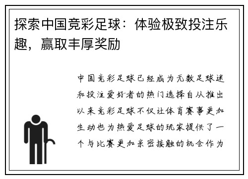 探索中国竞彩足球：体验极致投注乐趣，赢取丰厚奖励