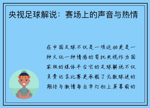 央视足球解说：赛场上的声音与热情