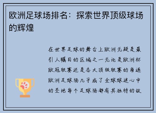 欧洲足球场排名：探索世界顶级球场的辉煌