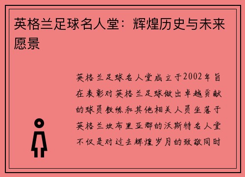 英格兰足球名人堂：辉煌历史与未来愿景