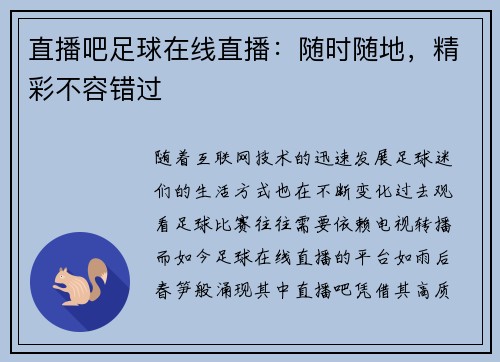 直播吧足球在线直播：随时随地，精彩不容错过