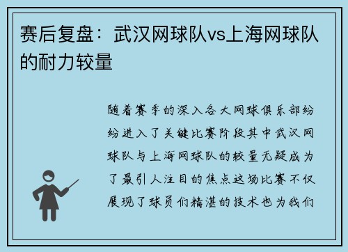 赛后复盘：武汉网球队vs上海网球队的耐力较量