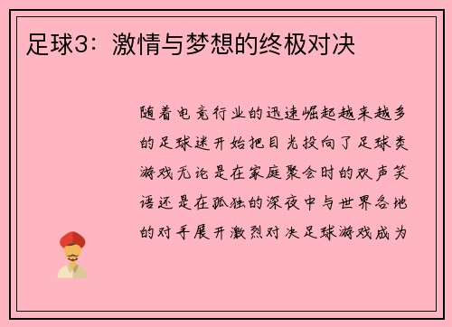 足球3：激情与梦想的终极对决