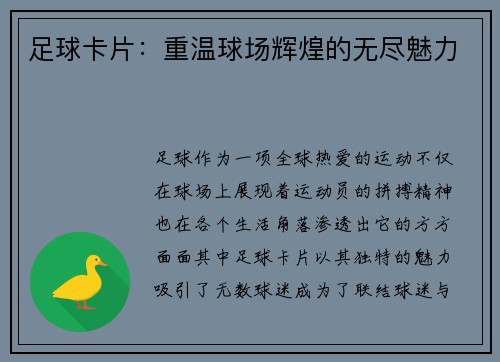 足球卡片：重温球场辉煌的无尽魅力