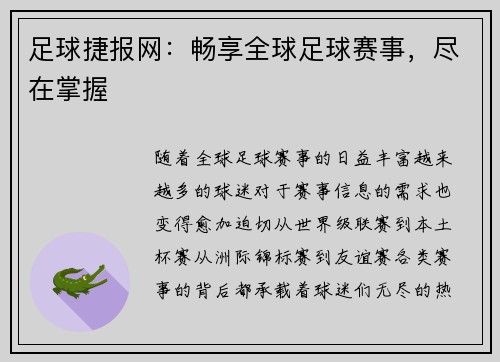 足球捷报网：畅享全球足球赛事，尽在掌握