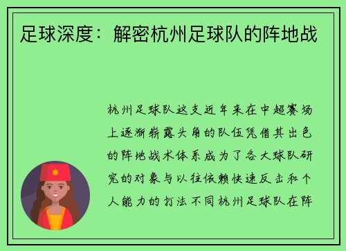 足球深度：解密杭州足球队的阵地战