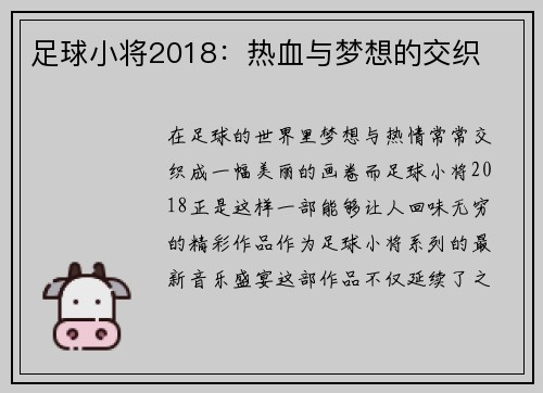 足球小将2018：热血与梦想的交织