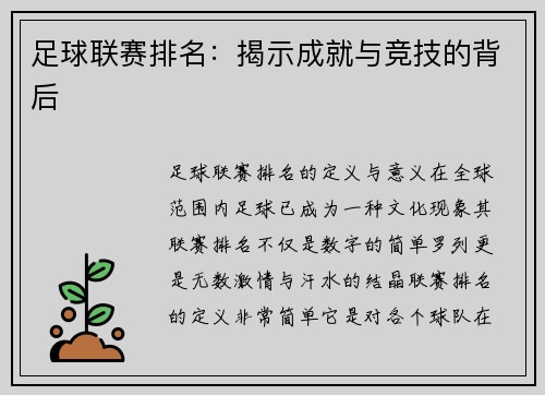 足球联赛排名：揭示成就与竞技的背后