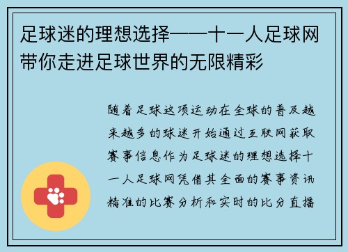 足球迷的理想选择——十一人足球网带你走进足球世界的无限精彩