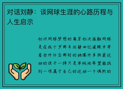 对话刘静：谈网球生涯的心路历程与人生启示