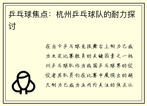 乒乓球焦点：杭州乒乓球队的耐力探讨