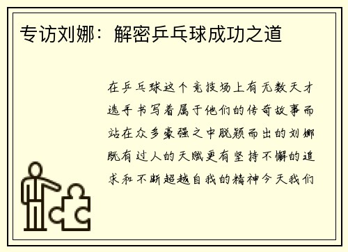 专访刘娜：解密乒乓球成功之道