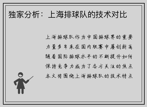 独家分析：上海排球队的技术对比