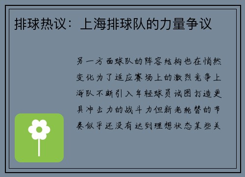排球热议：上海排球队的力量争议