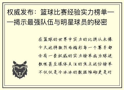 权威发布：篮球比赛经验实力榜单——揭示最强队伍与明星球员的秘密