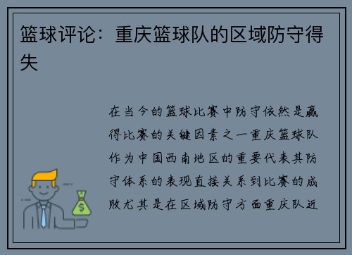 篮球评论：重庆篮球队的区域防守得失