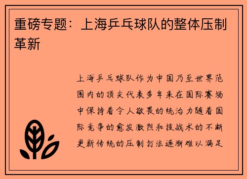 重磅专题：上海乒乓球队的整体压制革新