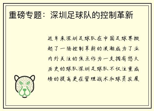 重磅专题：深圳足球队的控制革新