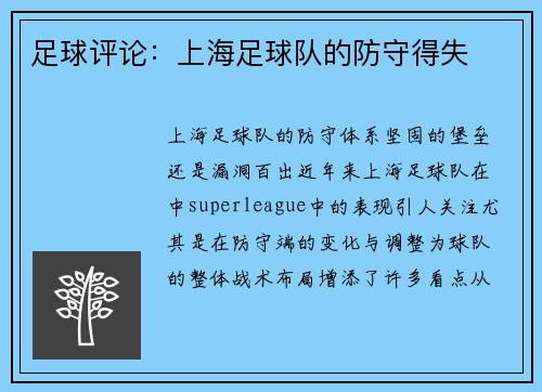 足球评论：上海足球队的防守得失