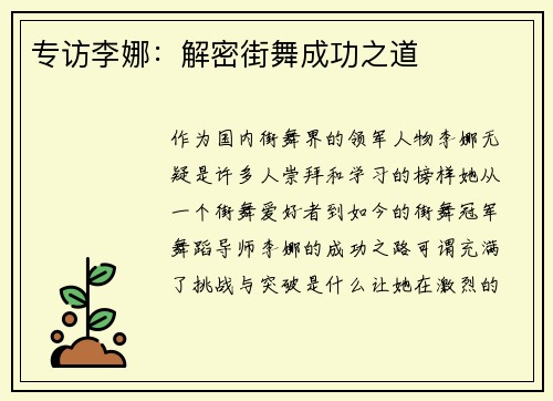 专访李娜：解密街舞成功之道