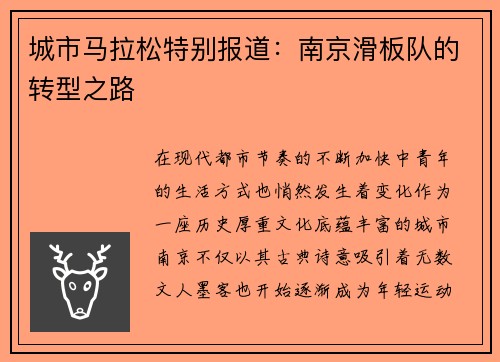 城市马拉松特别报道：南京滑板队的转型之路