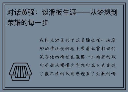 对话黄强：谈滑板生涯——从梦想到荣耀的每一步